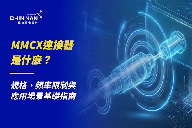 MMCX連接器是什麼？規格、頻率限制與應用場景基礎指南