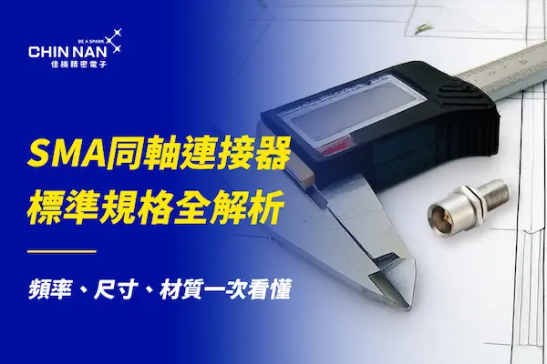 SMA同軸連接器標準規格全解析｜頻率、尺寸、材質一次看懂