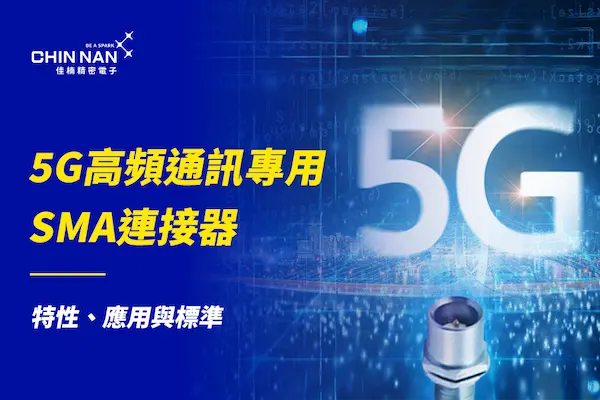 5G高頻通訊專用SMA連接器｜特性、應用與標準