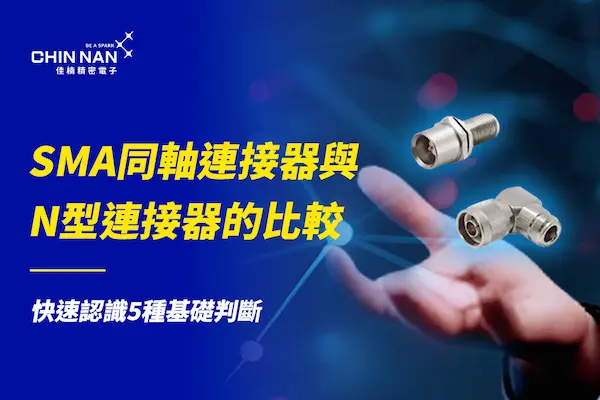 SMA同軸連接器與N型連接器的比較｜快速認識5種基礎判斷