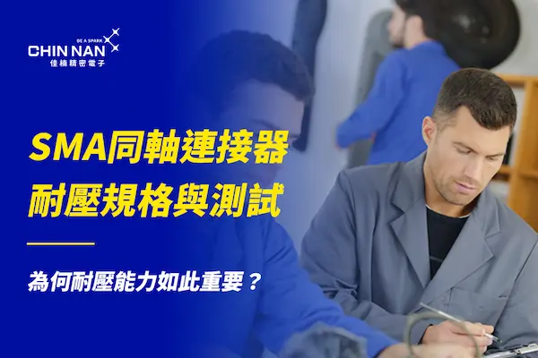SMA同軸連接器耐壓規格與測試｜為何耐壓能力如此重要？