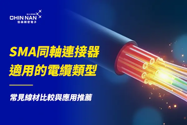 SMA同軸連接器適用的電纜類型｜常見線材比較與應用推薦