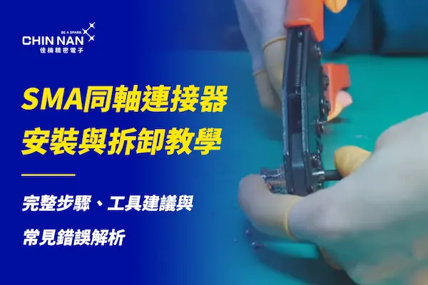SMA同軸連接器安裝與拆卸教學｜完整步驟、工具建議與常見錯誤解析