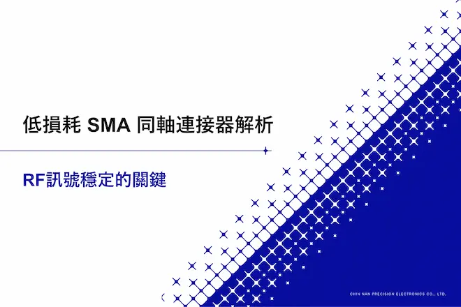 低損耗 SMA 同軸連接器解析｜RF訊號穩定的關鍵