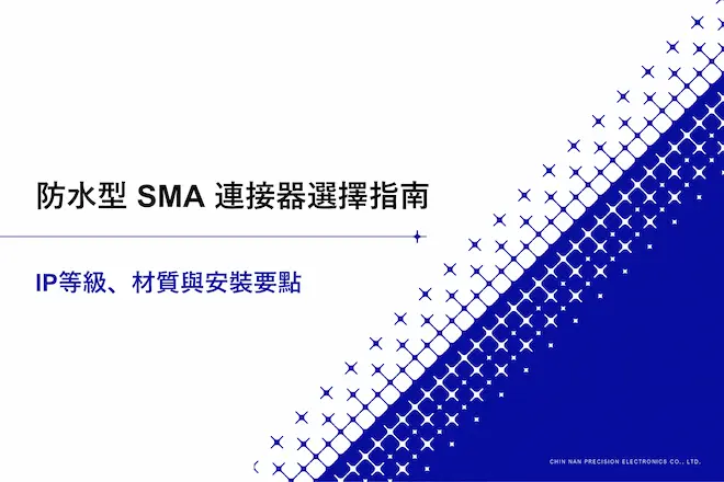 防水型 SMA 連接器選擇指南｜IP等級、材質與安裝要點