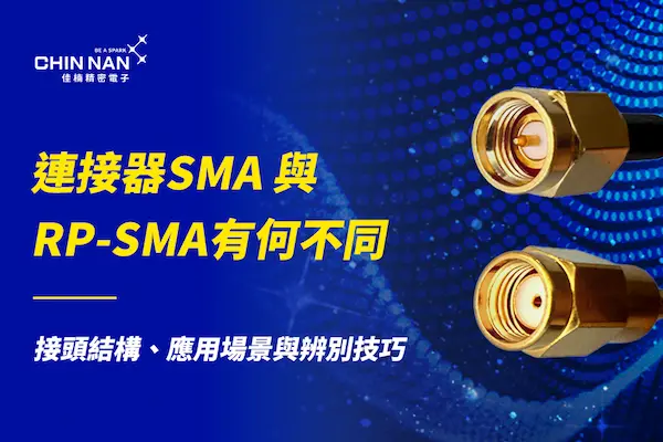 連接器 SMA 與 RP-SMA 有何不同？｜接頭結構、應用場景與辨別技巧