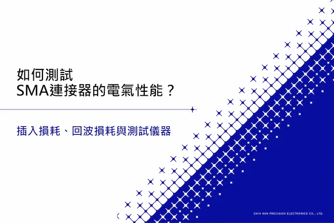 如何測試 SMA 連接器的電氣性能？｜插入損耗、回波損耗與測試儀器