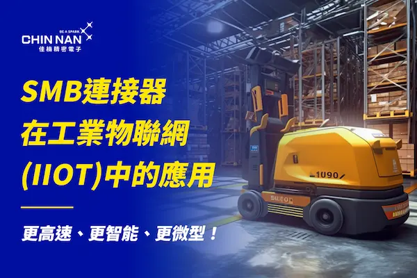 SMB連接器在工業物聯網(IIOT)中的應用