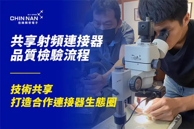 共享射頻連接器品質檢驗流程，攜手打造可靠生態圈