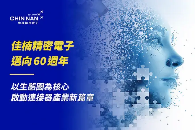佳楠精密電子邁向60週年｜以生態圈為核心，啟動連接器產業新篇章